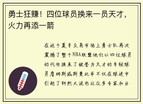 勇士狂赚！四位球员换来一员天才，火力再添一箭