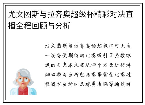 尤文图斯与拉齐奥超级杯精彩对决直播全程回顾与分析