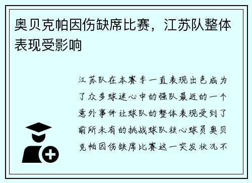 奥贝克帕因伤缺席比赛，江苏队整体表现受影响