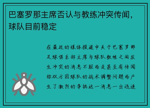 巴塞罗那主席否认与教练冲突传闻，球队目前稳定
