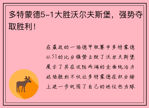 多特蒙德5-1大胜沃尔夫斯堡，强势夺取胜利！