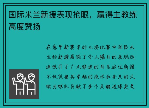国际米兰新援表现抢眼，赢得主教练高度赞扬