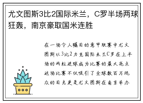 尤文图斯3比2国际米兰，C罗半场两球狂轰，南京豪取国米连胜