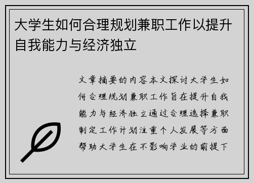大学生如何合理规划兼职工作以提升自我能力与经济独立
