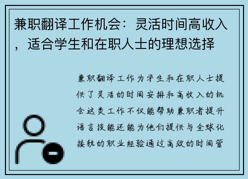 兼职翻译工作机会：灵活时间高收入，适合学生和在职人士的理想选择