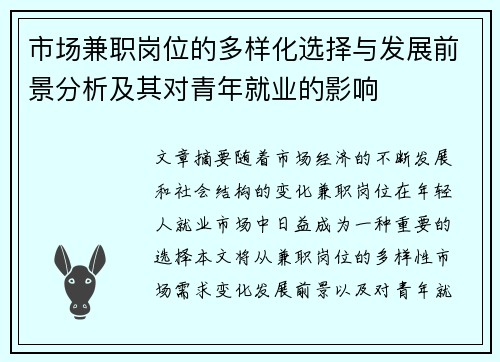 市场兼职岗位的多样化选择与发展前景分析及其对青年就业的影响