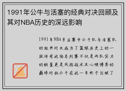 1991年公牛与活塞的经典对决回顾及其对NBA历史的深远影响