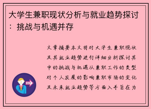大学生兼职现状分析与就业趋势探讨：挑战与机遇并存