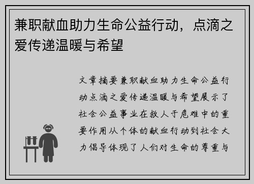 兼职献血助力生命公益行动，点滴之爱传递温暖与希望