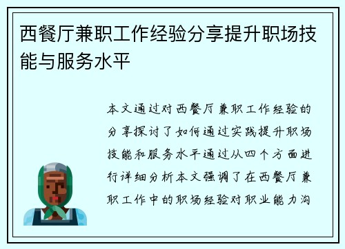 西餐厅兼职工作经验分享提升职场技能与服务水平