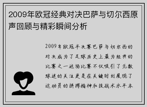 2009年欧冠经典对决巴萨与切尔西原声回顾与精彩瞬间分析