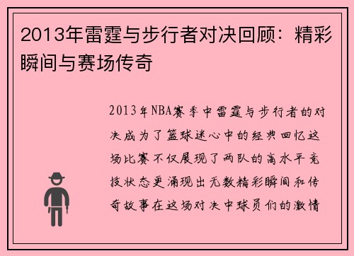 2013年雷霆与步行者对决回顾：精彩瞬间与赛场传奇