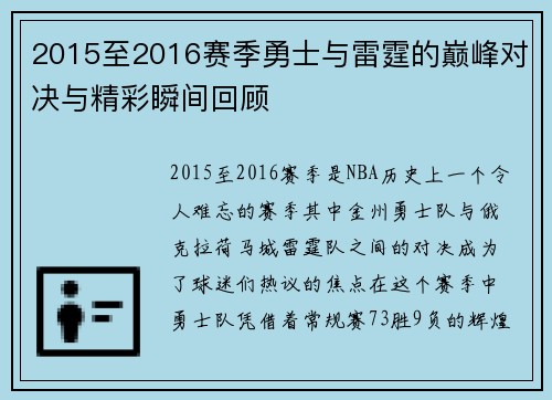 2015至2016赛季勇士与雷霆的巅峰对决与精彩瞬间回顾