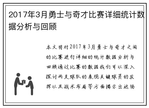 2017年3月勇士与奇才比赛详细统计数据分析与回顾