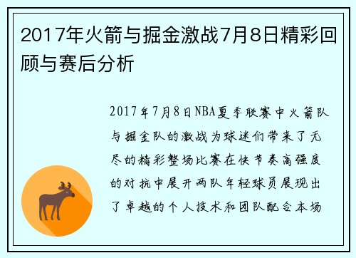 2017年火箭与掘金激战7月8日精彩回顾与赛后分析