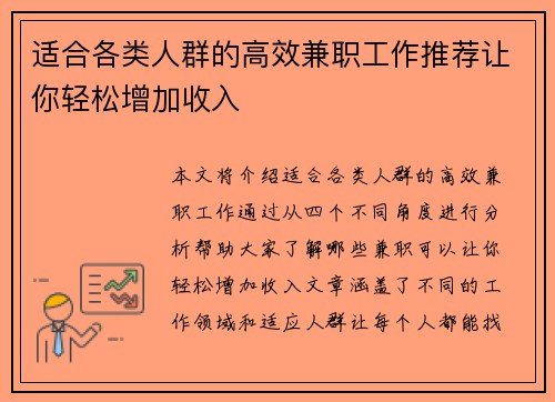 适合各类人群的高效兼职工作推荐让你轻松增加收入