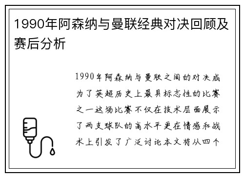 1990年阿森纳与曼联经典对决回顾及赛后分析