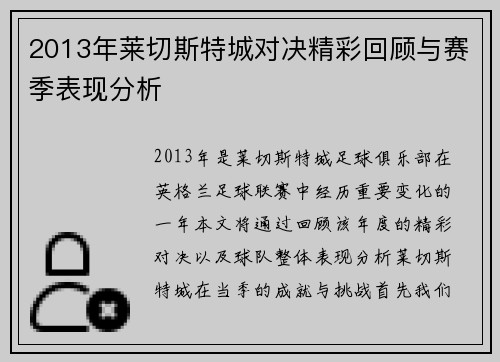 2013年莱切斯特城对决精彩回顾与赛季表现分析