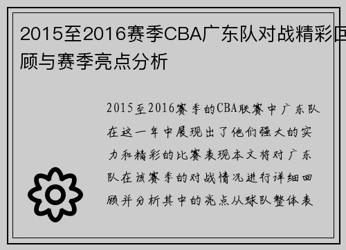 2015至2016赛季CBA广东队对战精彩回顾与赛季亮点分析