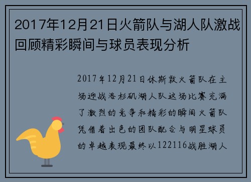 2017年12月21日火箭队与湖人队激战回顾精彩瞬间与球员表现分析