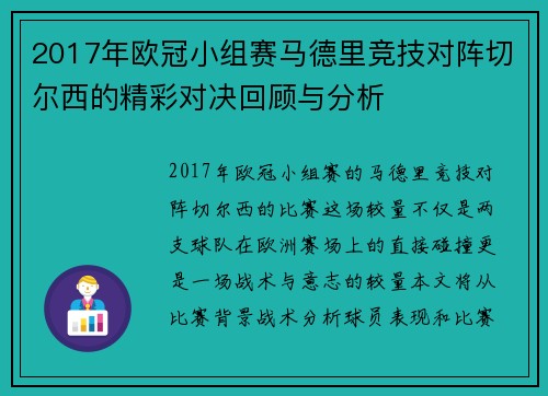 2017年欧冠小组赛马德里竞技对阵切尔西的精彩对决回顾与分析