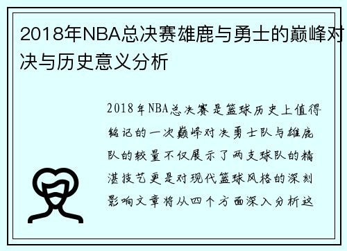 2018年NBA总决赛雄鹿与勇士的巅峰对决与历史意义分析