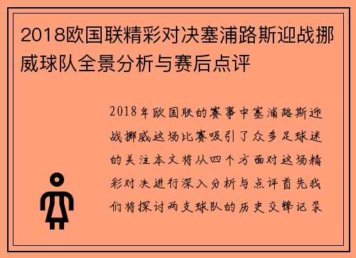2018欧国联精彩对决塞浦路斯迎战挪威球队全景分析与赛后点评