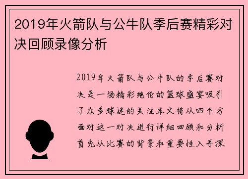 2019年火箭队与公牛队季后赛精彩对决回顾录像分析