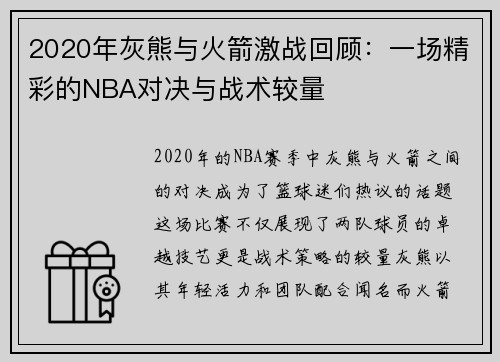 2020年灰熊与火箭激战回顾：一场精彩的NBA对决与战术较量