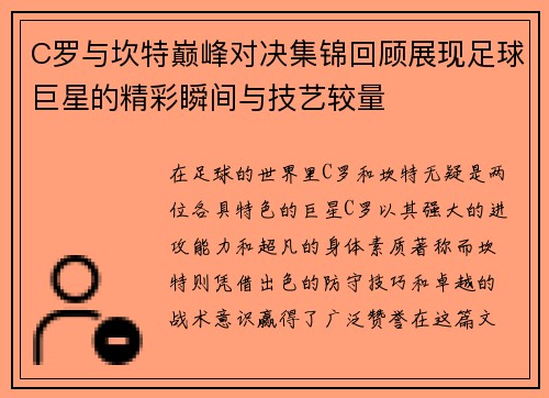 C罗与坎特巅峰对决集锦回顾展现足球巨星的精彩瞬间与技艺较量
