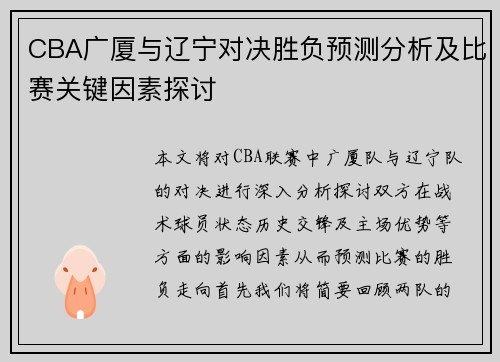 CBA广厦与辽宁对决胜负预测分析及比赛关键因素探讨