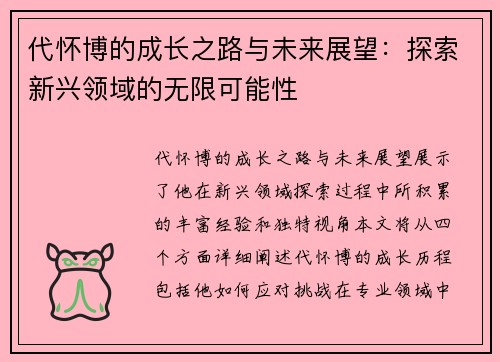 代怀博的成长之路与未来展望：探索新兴领域的无限可能性