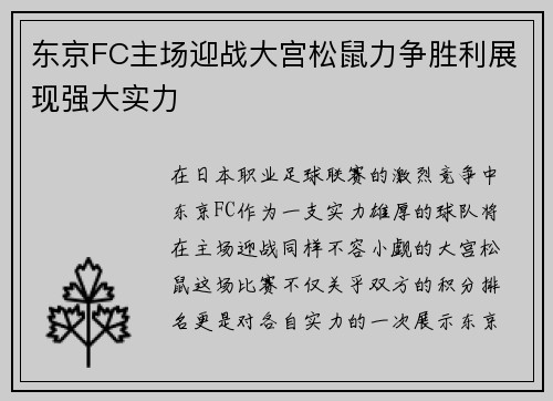 东京FC主场迎战大宫松鼠力争胜利展现强大实力