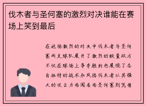 伐木者与圣何塞的激烈对决谁能在赛场上笑到最后