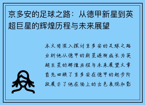 京多安的足球之路：从德甲新星到英超巨星的辉煌历程与未来展望