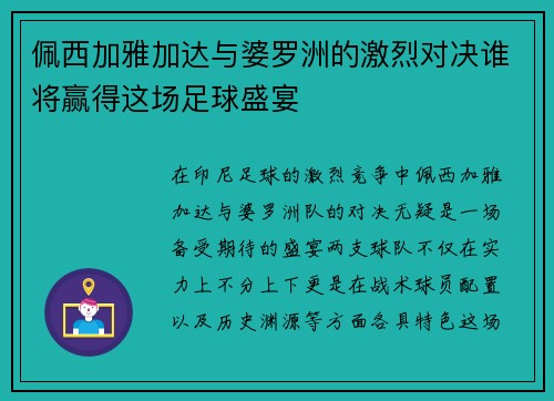 佩西加雅加达与婆罗洲的激烈对决谁将赢得这场足球盛宴