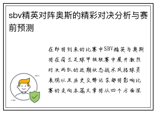 sbv精英对阵奥斯的精彩对决分析与赛前预测