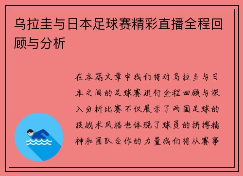 乌拉圭与日本足球赛精彩直播全程回顾与分析