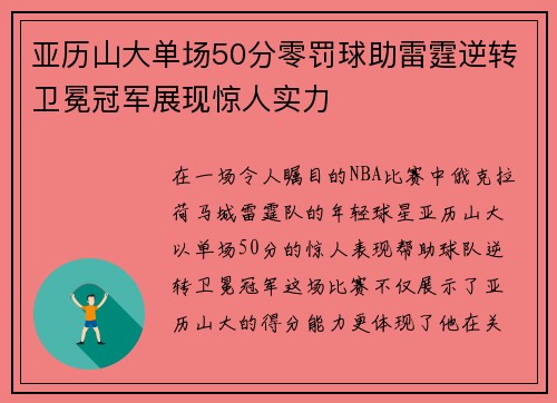 亚历山大单场50分零罚球助雷霆逆转卫冕冠军展现惊人实力