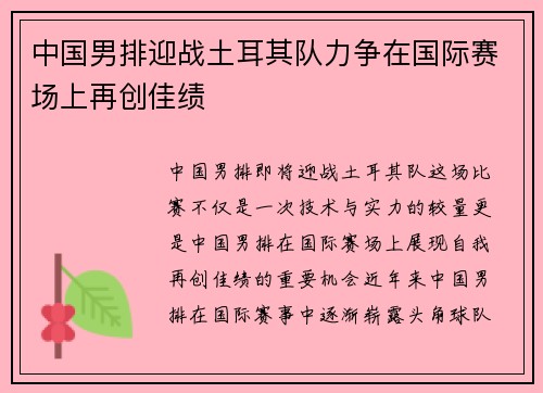 中国男排迎战土耳其队力争在国际赛场上再创佳绩