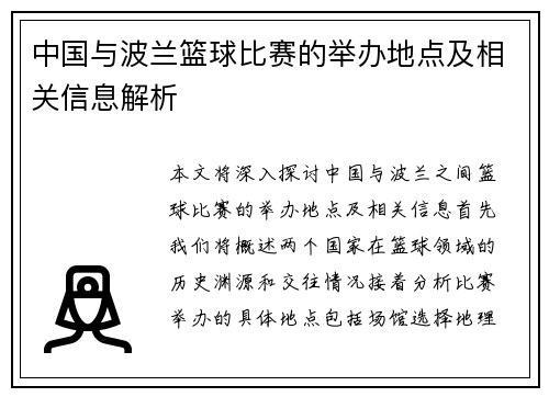 中国与波兰篮球比赛的举办地点及相关信息解析