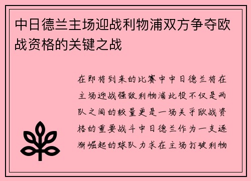 中日德兰主场迎战利物浦双方争夺欧战资格的关键之战