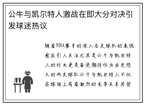 公牛与凯尔特人激战在即大分对决引发球迷热议