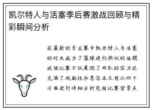 凯尔特人与活塞季后赛激战回顾与精彩瞬间分析
