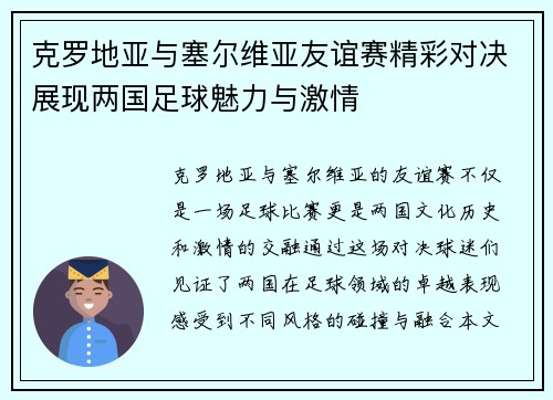 克罗地亚与塞尔维亚友谊赛精彩对决展现两国足球魅力与激情