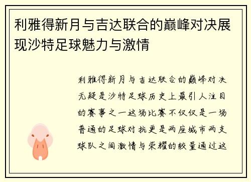 利雅得新月与吉达联合的巅峰对决展现沙特足球魅力与激情