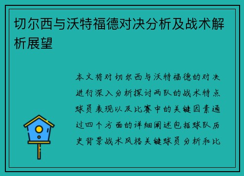 切尔西与沃特福德对决分析及战术解析展望