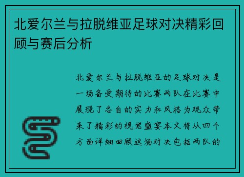 北爱尔兰与拉脱维亚足球对决精彩回顾与赛后分析