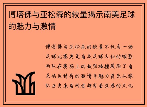 博塔佛与亚松森的较量揭示南美足球的魅力与激情