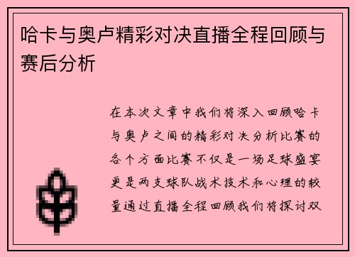 哈卡与奥卢精彩对决直播全程回顾与赛后分析